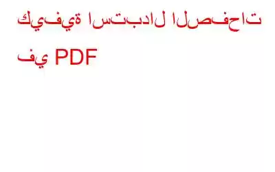 كيفية استبدال الصفحات في PDF