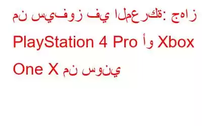 من سيفوز في المعركة: جهاز PlayStation 4 Pro أو Xbox One X من سوني