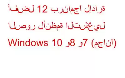 أفضل 12 برنامجًا لإدارة الصور لأنظمة التشغيل Windows 10 و8 و7 (مجانًا)