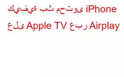 كيفية بث محتوى iPhone على Apple TV عبر Airplay