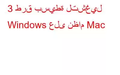 3 طرق بسيطة لتشغيل Windows على نظام Mac