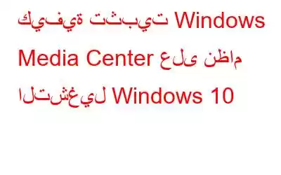 كيفية تثبيت Windows Media Center على نظام التشغيل Windows 10