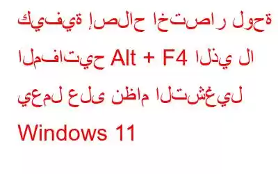 كيفية إصلاح اختصار لوحة المفاتيح Alt + F4 الذي لا يعمل على نظام التشغيل Windows 11