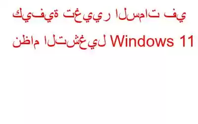 كيفية تغيير السمات في نظام التشغيل Windows 11