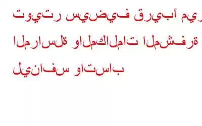 تويتر سيضيف قريبًا ميزة المراسلة والمكالمات المشفرة لينافس واتساب