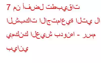 7 من أفضل تطبيقات الشبكات الاجتماعية التي لا يمكنك العيش بدونها - رسم بياني