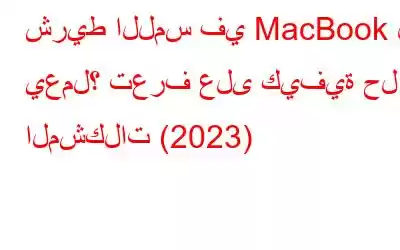 شريط اللمس في MacBook لا يعمل؟ تعرف على كيفية حل المشكلات (2023)