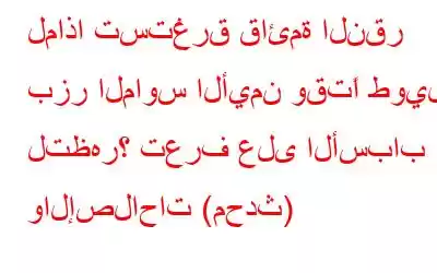 لماذا تستغرق قائمة النقر بزر الماوس الأيمن وقتًا طويلاً لتظهر؟ تعرف على الأسباب والإصلاحات (محدث)