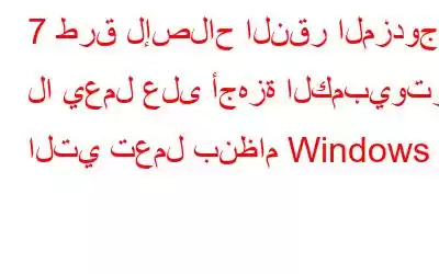 7 طرق لإصلاح النقر المزدوج لا يعمل على أجهزة الكمبيوتر التي تعمل بنظام Windows