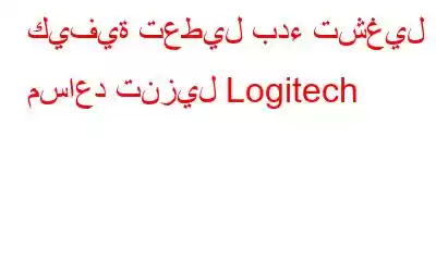 كيفية تعطيل بدء تشغيل مساعد تنزيل Logitech