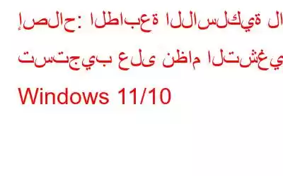 إصلاح: الطابعة اللاسلكية لا تستجيب على نظام التشغيل Windows 11/10