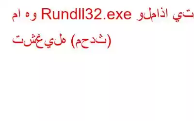 ما هو Rundll32.exe ولماذا يتم تشغيله (محدث)