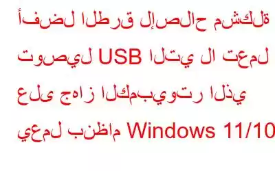 أفضل الطرق لإصلاح مشكلة توصيل USB التي لا تعمل على جهاز الكمبيوتر الذي يعمل بنظام Windows 11/10