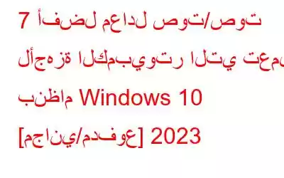 7 أفضل معادل صوت/صوت لأجهزة الكمبيوتر التي تعمل بنظام Windows 10 [مجاني/مدفوع] 2023