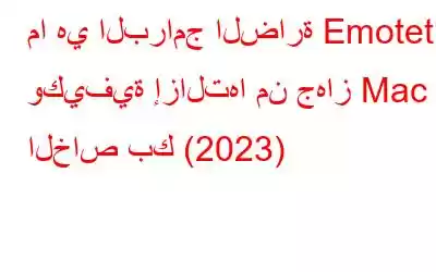 ما هي البرامج الضارة Emotet وكيفية إزالتها من جهاز Mac الخاص بك (2023)