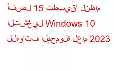 أفضل 15 تطبيقًا لنظام التشغيل Windows 10 للهواتف المحمولة لعام 2023