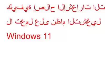 كيفية إصلاح الإشعارات التي لا تعمل على نظام التشغيل Windows 11