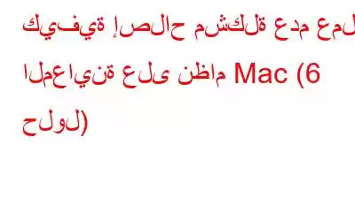 كيفية إصلاح مشكلة عدم عمل المعاينة على نظام Mac (6 حلول)