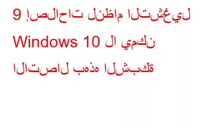 9 إصلاحات لنظام التشغيل Windows 10 لا يمكن الاتصال بهذه الشبكة