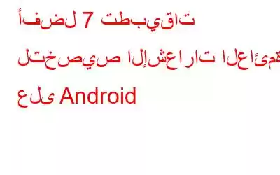 أفضل 7 تطبيقات لتخصيص الإشعارات العائمة على Android