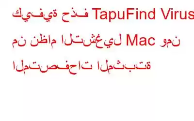 كيفية حذف TapuFind Virus من نظام التشغيل Mac ومن المتصفحات المثبتة