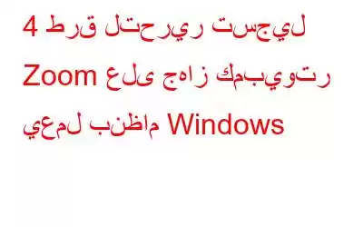 4 طرق لتحرير تسجيل Zoom على جهاز كمبيوتر يعمل بنظام Windows