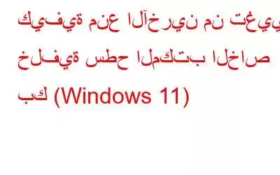 كيفية منع الآخرين من تغيير خلفية سطح المكتب الخاص بك (Windows 11)