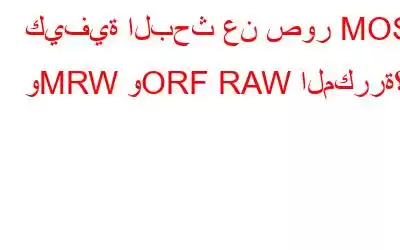 كيفية البحث عن صور MOS وMRW وORF RAW المكررة؟