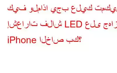 كيف ولماذا يجب عليك تمكين إشعارات فلاش LED على جهاز iPhone الخاص بك؟