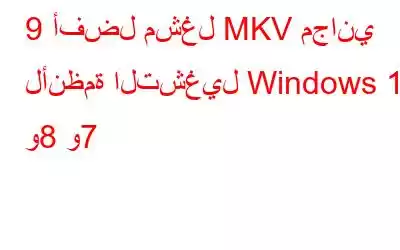 9 أفضل مشغل MKV مجاني لأنظمة التشغيل Windows 10 و8 و7