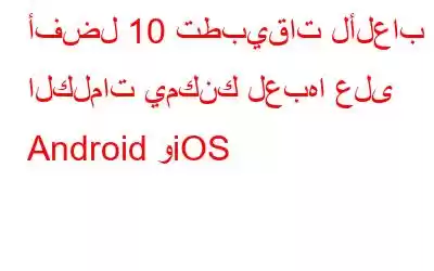 أفضل 10 تطبيقات لألعاب الكلمات يمكنك لعبها على Android وiOS