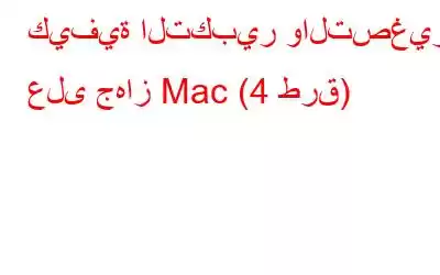 كيفية التكبير والتصغير على جهاز Mac (4 طرق)