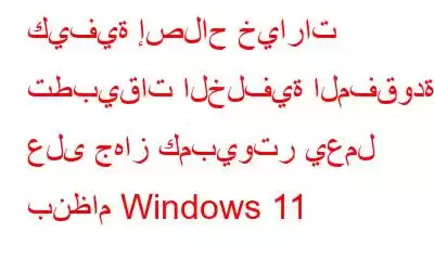 كيفية إصلاح خيارات تطبيقات الخلفية المفقودة على جهاز كمبيوتر يعمل بنظام Windows 11