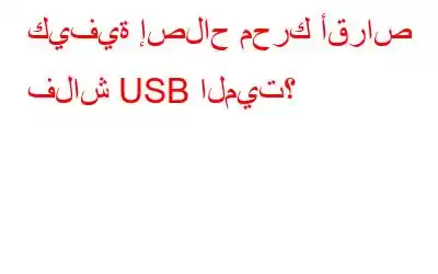 كيفية إصلاح محرك أقراص فلاش USB الميت؟