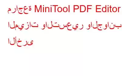 مراجعة MiniTool PDF Editor – الميزات والتسعير والجوانب الأخرى