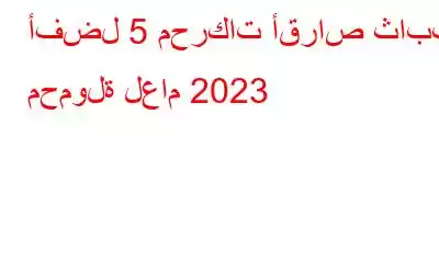 أفضل 5 محركات أقراص ثابتة محمولة لعام 2023