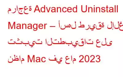 مراجعة Advanced Uninstall Manager – أسهل طريقة لإلغاء تثبيت التطبيقات على نظام Mac في عام 2023