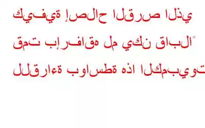 كيفية إصلاح القرص الذي قمت بإرفاقه لم يكن قابلاً للقراءة بواسطة هذا الكمبيوتر