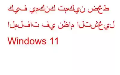 كيف يمكنك تمكين ضغط الملفات في نظام التشغيل Windows 11