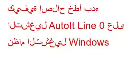 كيفية إصلاح خطأ بدء التشغيل AutoIt Line 0 على نظام التشغيل Windows