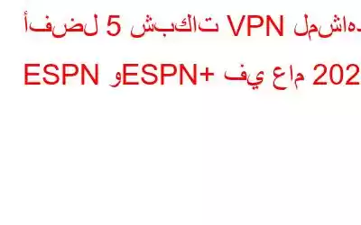 أفضل 5 شبكات VPN لمشاهدة ESPN وESPN+ في عام 2023