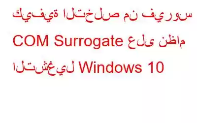 كيفية التخلص من فيروس COM Surrogate على نظام التشغيل Windows 10