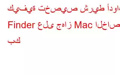 كيفية تخصيص شريط أدوات Finder على جهاز Mac الخاص بك