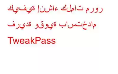 كيفية إنشاء كلمات مرور فريدة وقوية باستخدام TweakPass