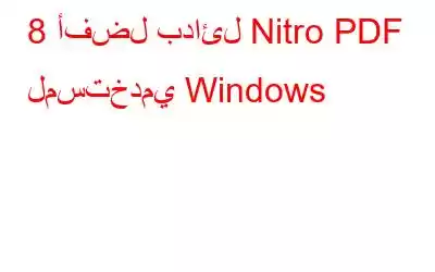 8 أفضل بدائل Nitro PDF لمستخدمي Windows