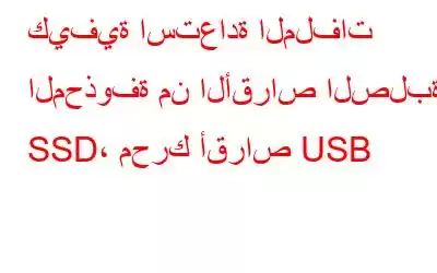 كيفية استعادة الملفات المحذوفة من الأقراص الصلبة، SSD، محرك أقراص USB