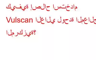 كيفية إصلاح استخدام Vulscan العالي لوحدة المعالجة المركزية؟