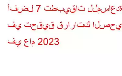 أفضل 7 تطبيقات للمساعدة في تحقيق قراراتك الصحية في عام 2023