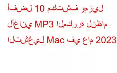 أفضل 10 مكتشف ومزيل لأغاني MP3 المكررة لنظام التشغيل Mac في عام 2023