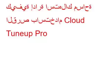 كيفية إدارة استهلاك مساحة القرص باستخدام Cloud Tuneup Pro